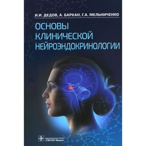 Основы клинической нейроэндокринологии. Дедов И.И. и др.