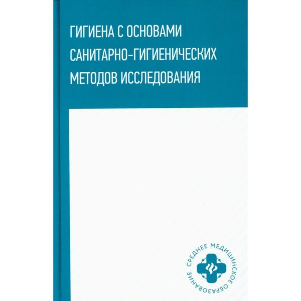 Гигиена с основами санитарно-гигиенических методов исследования. Попов В.И.