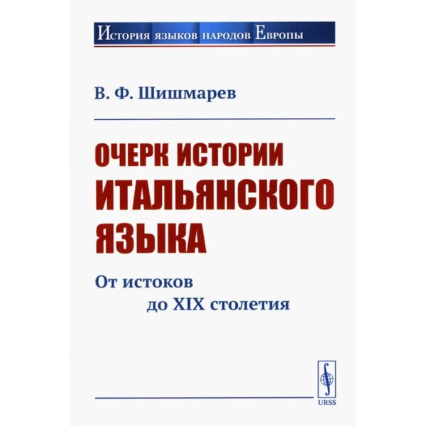 Очерк истории итальянского языка: От истоков до XIX столетия. Шишмарев В.Ф.