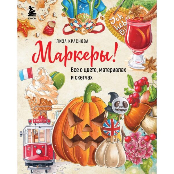 Маркеры! Все о цвете, материалах и скетчах. Лиза Краснова