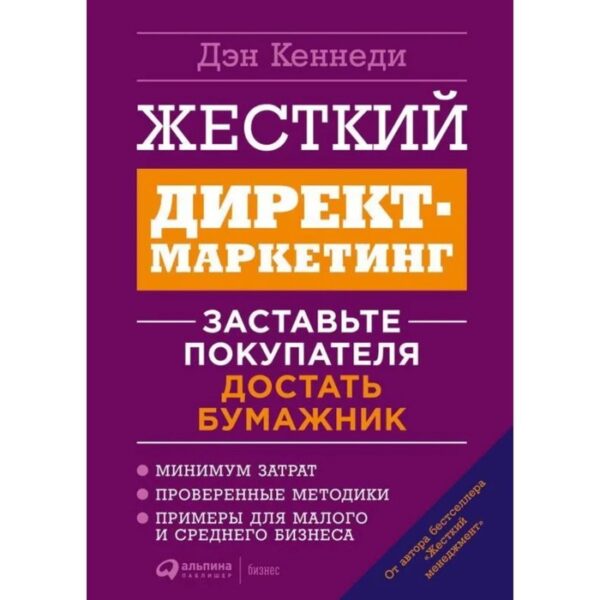 Жесткий директ-маркетинг. Заставьте покупателя достать бумажник. Кеннеди Д.