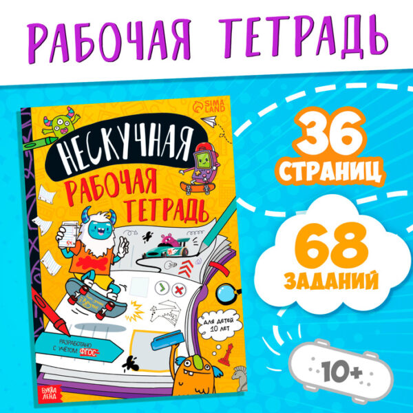 Книга «Нескучная рабочая тетрадь для детей 10 лет», 36 стр.