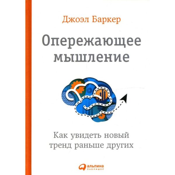 Опережающее мышление. Как увидеть новый тренд раньше других. Баркер Джо.