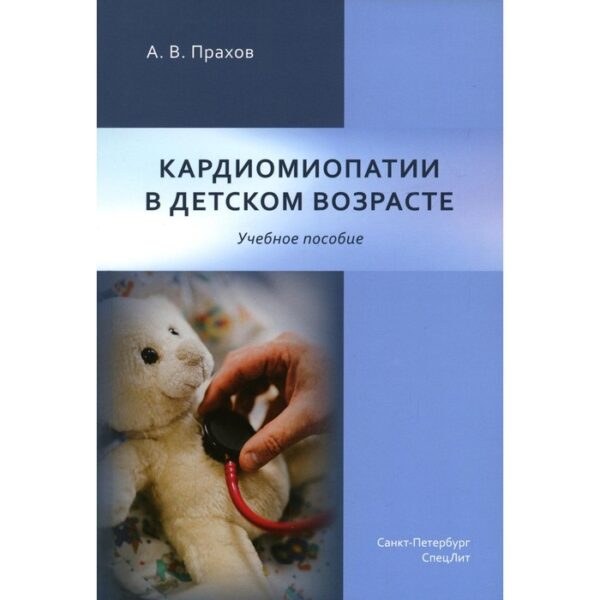 Кардиомиопатии в детском возрасте. Прахов А.В.