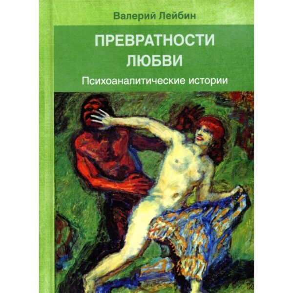 Превратности любви. Лейбин В.