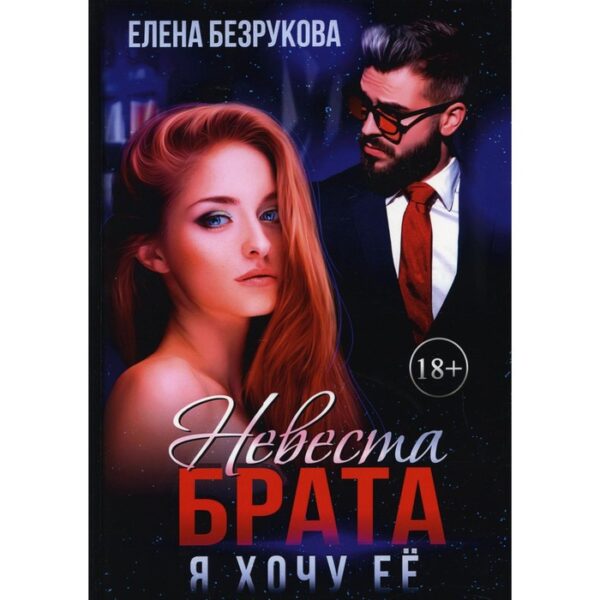 Невеста брата. Я хочу её. Безрукова Е.