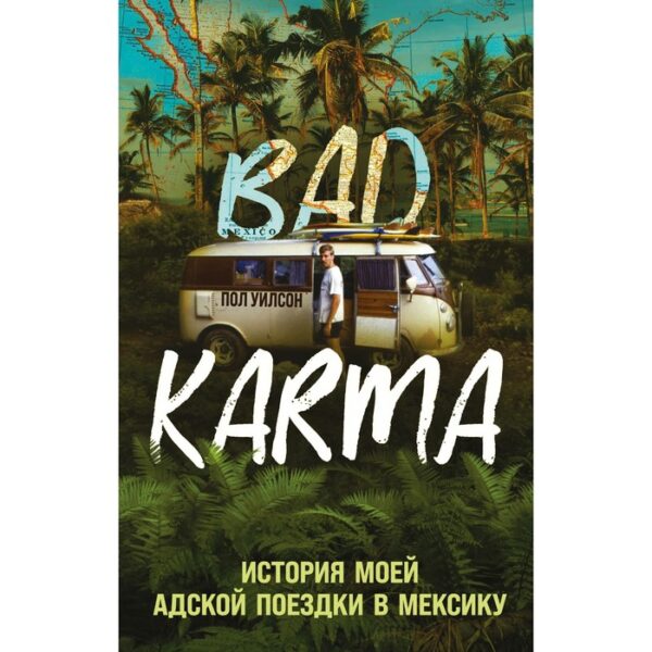 BAD KARMA. История моей адской поездки в Мексику. Уилсон П.