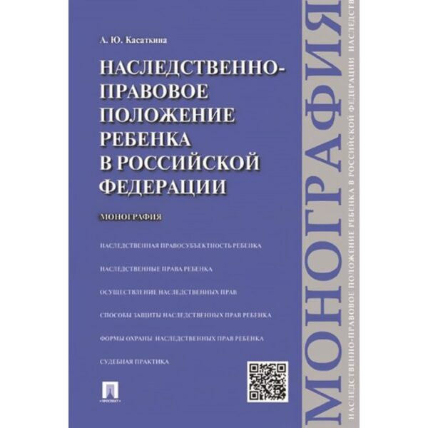 Наследственно-правовое положение ребенка в РФ. Монография. Касаткин А.