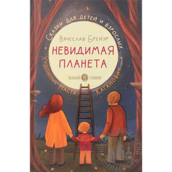 Невидимая планета: сказки для детей и взрослых. Брейэр В.