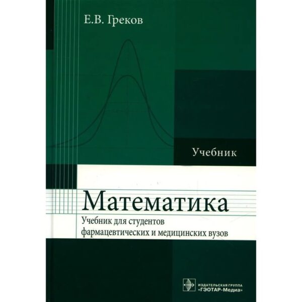 Математика. Греков Е.