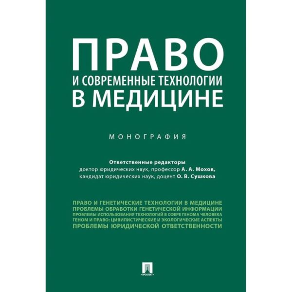 Право и современные технологии в медицине. Монография. Мохов А., Сушкова О.