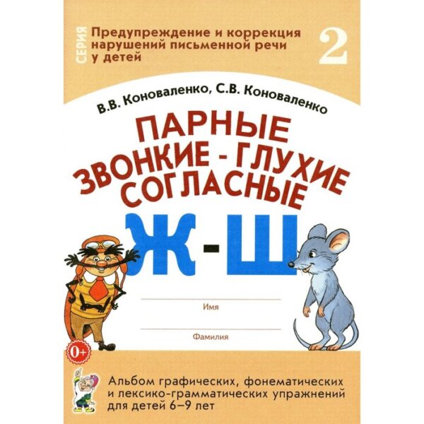 Парные звонкие - глухие согласные «Ж»-«Ш». Коноваленко В.В.