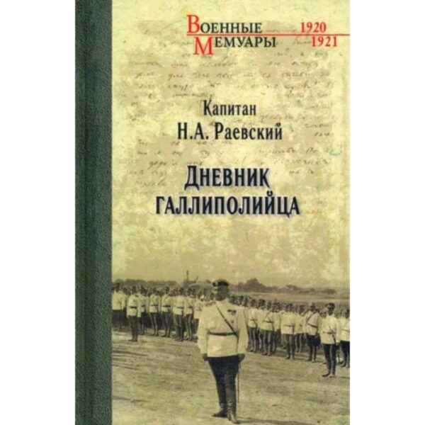 Дневник галлиполийца. Раевский Н.А.