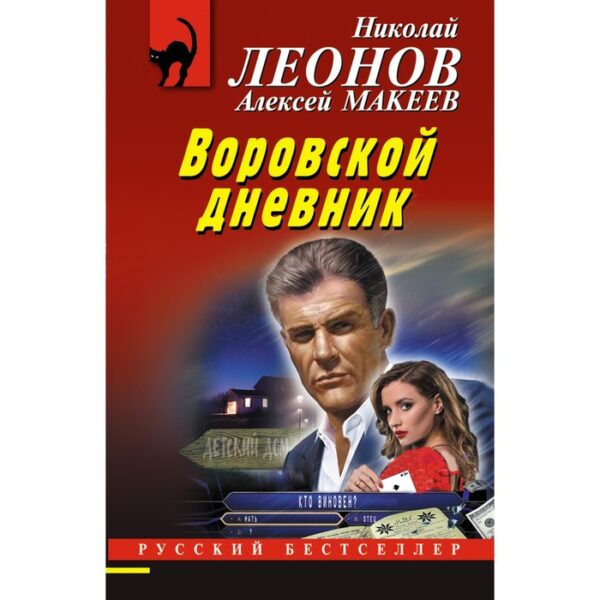 Воровской дневник. Леонов Н., Макеев А.