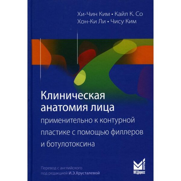 Клиническая анатомия лица применительно к контурной пластике с помощью филлеров и ботулотоксина. 2-е издание. Ким Х.-Ч.