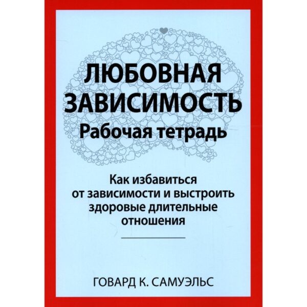 Любовная зависимость. Самуэльс Г.К.