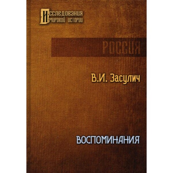 Воспоминания. Засулич В.