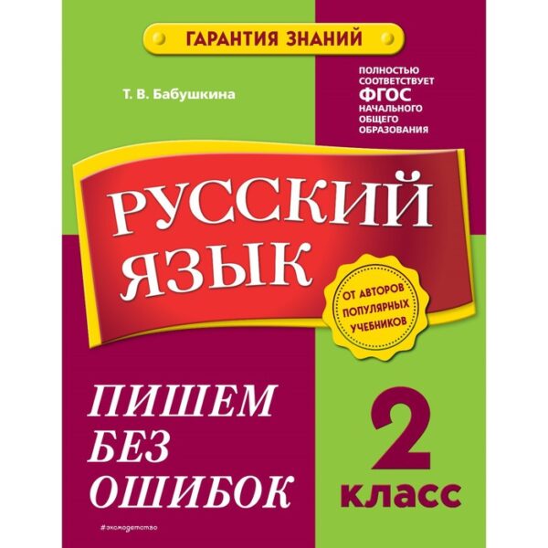 Русский язык. 2 класс. Пишем без ошибок. Бабушкина Т.В.