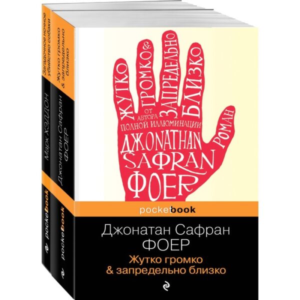 Истории двух необычных мальчишек. Романы, оставляющие след (комплект из 2-х книг: Дж. Фоер «Жутко громко и запредельно близко» и М. Хэддон «Загадочное ночное убийство собаки»