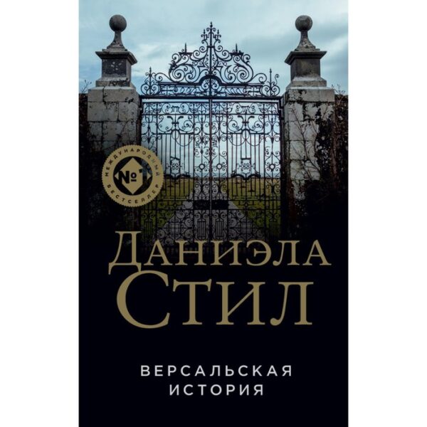 Версальская история. Стил Д.