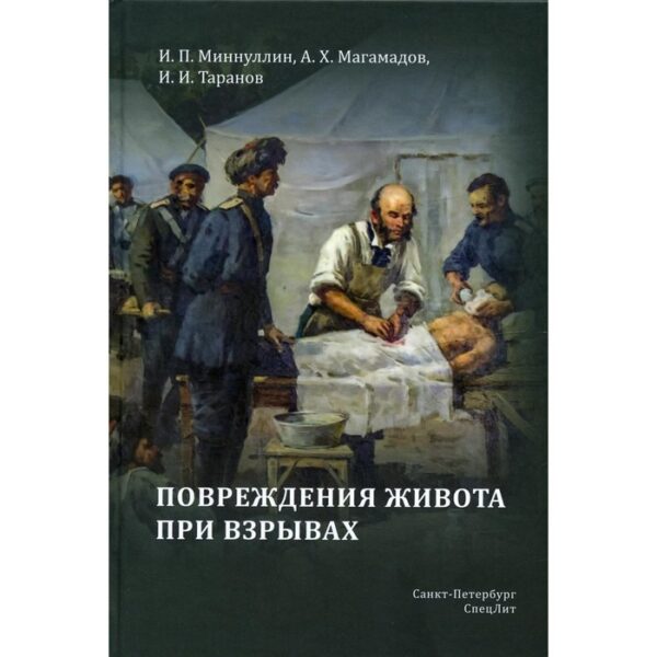 Повреждения живота при взрывах. Миннуллин И.П.