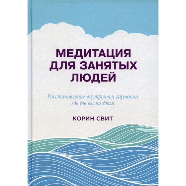 Медитация для занятых людей. Восстановление внутренней гармонии где бы вы ни были. 2-е издание. Свит Корин