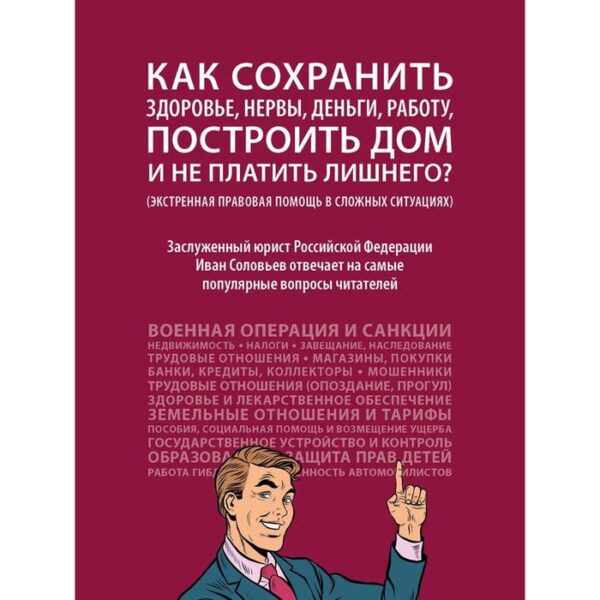 Как сохранить здоровье, нервы, деньги, работу, построить дом и не платить лишнего? Соловьев И.