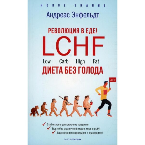 Революция в еде. LCHF. Диета без голода. Энфельдт А.