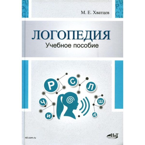 Логопедия. Теория и практика. 3-е издание, исправленное. Хватцев М.Е.