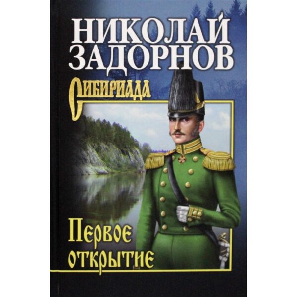 Первое открытие. Задорнов Н.П.