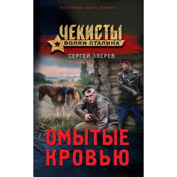 Омытые кровью. Сергей Зверев