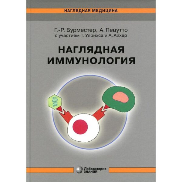 Наглядная иммунология. 8-е издание. Бурместер Г.-Р., Пецутто А.