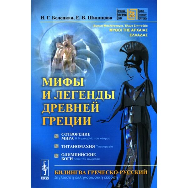 Мифы и легенды Древней Греции. Сотворение мира. Титаномахия. Олимпийские боги. Билингва греческий-русский. Белецкая И.Г., Шипицова Е.В.