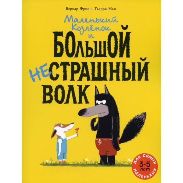 Маленький Козленок и большой нестрашный Волк. Фрио Б.