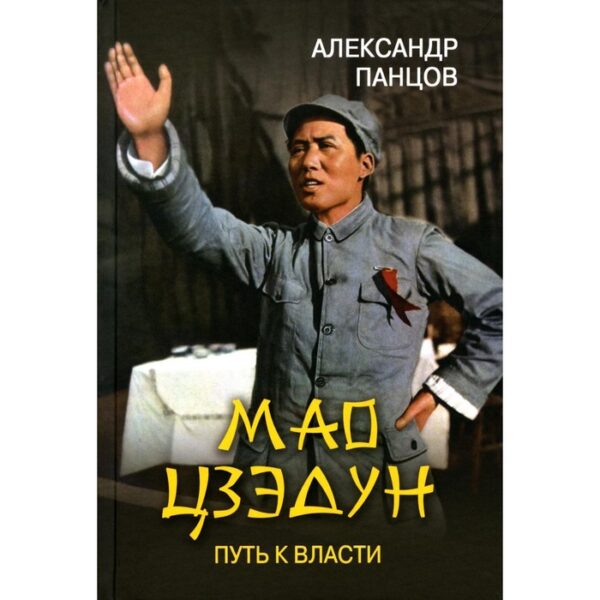 ЛБ Мао Цзэдун. Путь к власти. Панцов А.В.