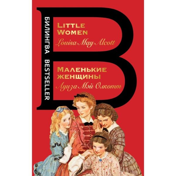 Маленькие женщины. Little Women. Луиза Мэй Олкотт