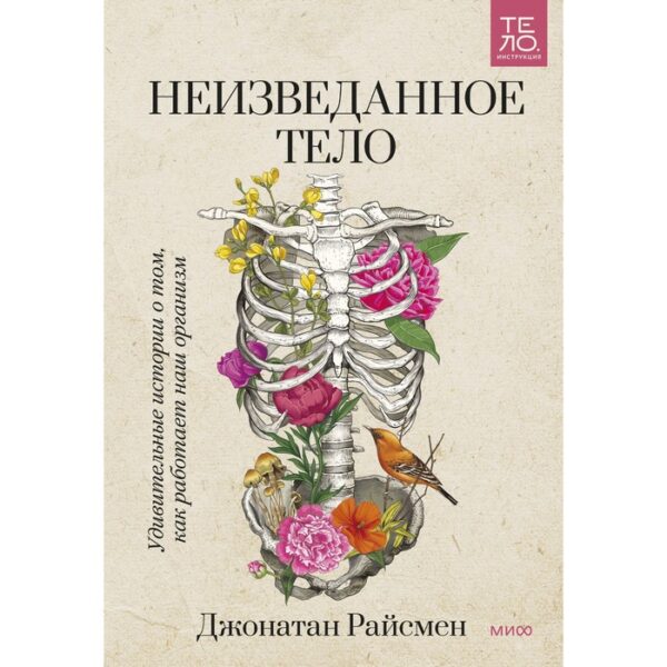 Неизведанное тело. Удивительные истории о том, как работает наш организм. Джонатан Райсмен