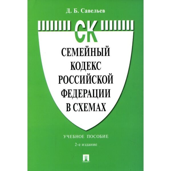 Семейный кодекс Российской Федерации в схемах. 2-е издание, переработанное и дополненное. Савельев Д.Б.