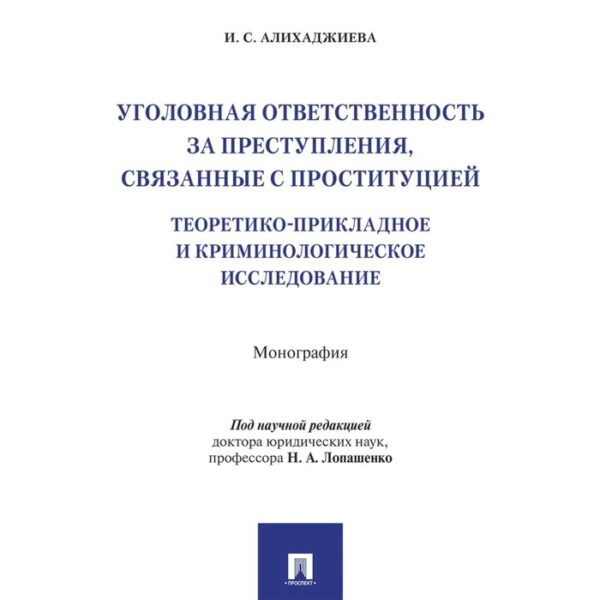 Уголовная ответственность за преступления, связанные с проституцией. Алихаджиева И.