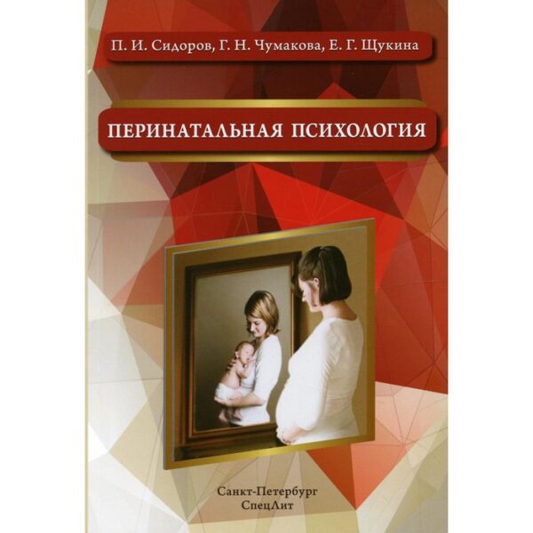 Перинатальная психология. 2-е издание, дополненное. Сидоров П.И., Чумакова Г.Н.