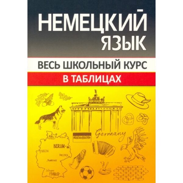 Немецкий язык. Весь школьный курс в таблицах. Шульгова О.