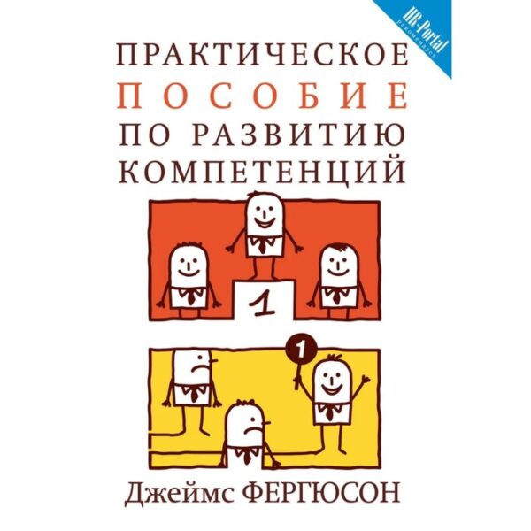 Практическое пособие по развитию компетенций. Фергюсон Д.