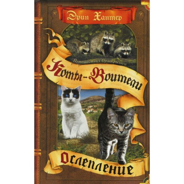 Путешествия Орлокрылого. Книга 1. Ослепление. Хантер Э.