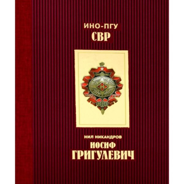 Иосиф Григулевич. Никандров Н.