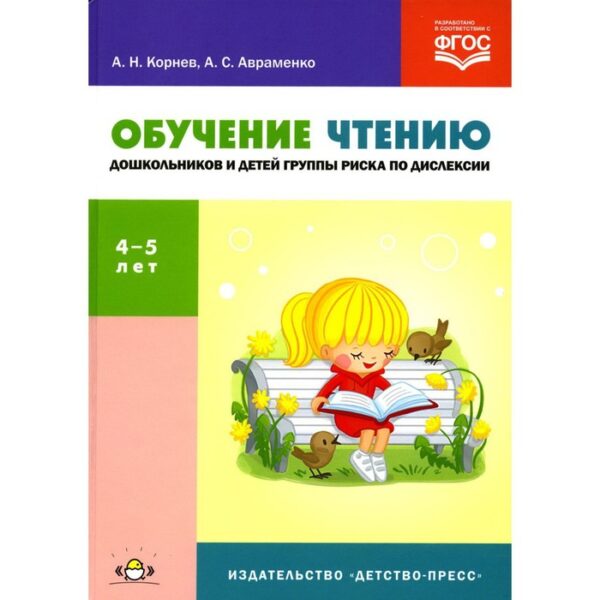 Обучение чтению дошкольников и детей группы риска по дислексии. Корнев А.Н., Авраменко А.С.