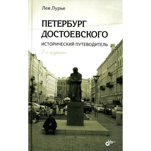 Петербург Достоевского. Исторический путеводитель. 2-е издание, переработанное и дополненное. Лурье Л.Я.