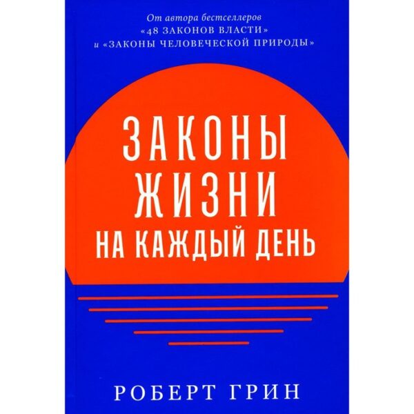 Законы жизни на каждый день. Грин Р.