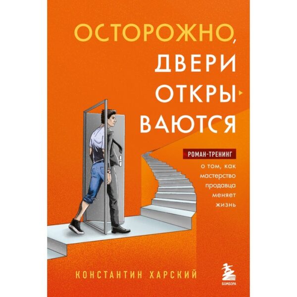 Осторожно, двери открываются. Роман-тренинг о том, как мастерство продавца меняет жизнь. Харский К.В.