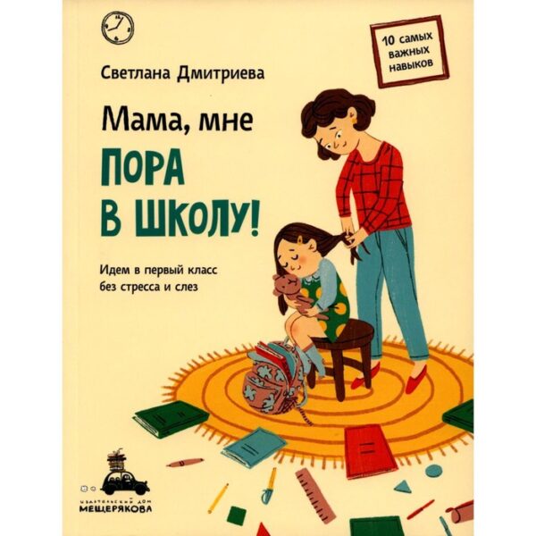 Мама, мне пора в школу! Идем в первый класс без стресса и слез. Дмитриева С.В.