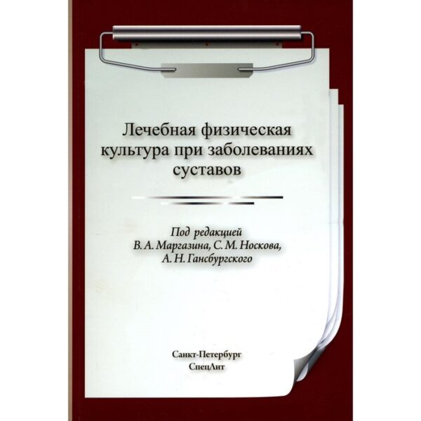 Лечебная физическая культура при заболеваниях суставов. 2-е издание, исправленное